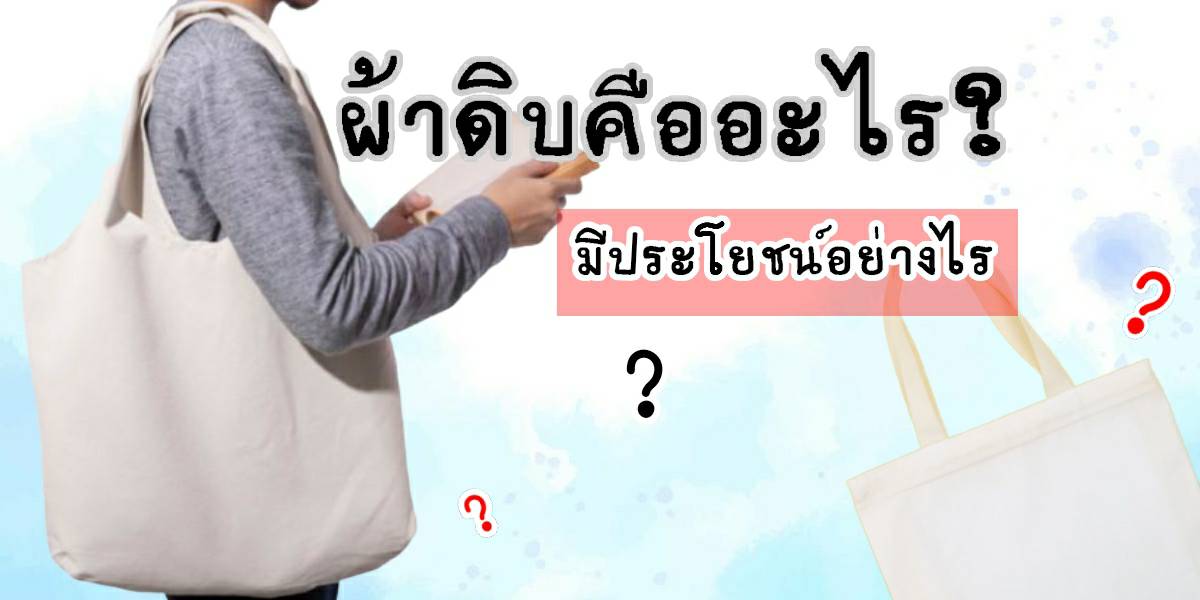 ผ้าดิบคืออะไร ผ้าดิบมีหลาย จริงหรือ