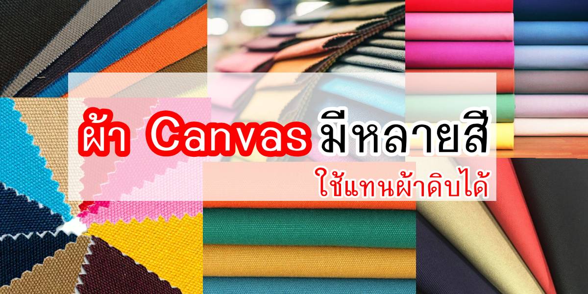 ผ้าดิบมีหลายสี จริงหรือ