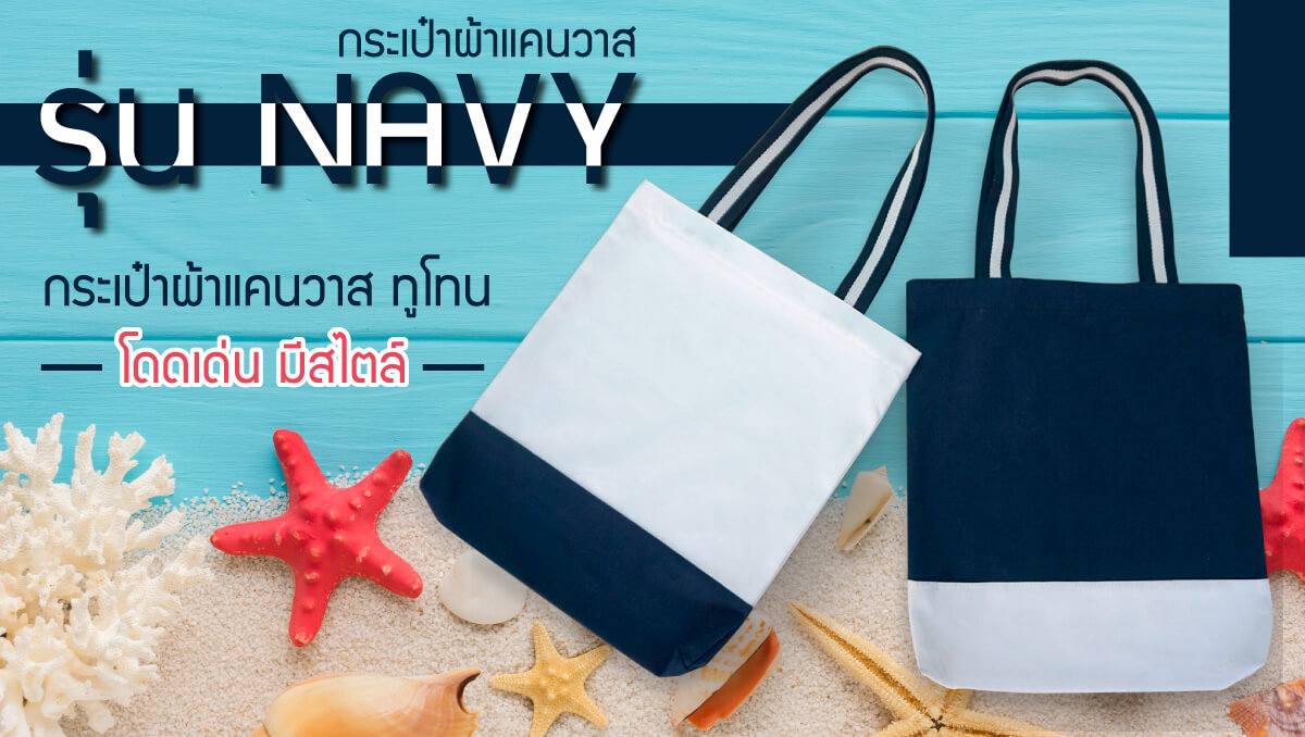 กระเป๋าผ้าแคนวาสขายส่ง Navy Bag