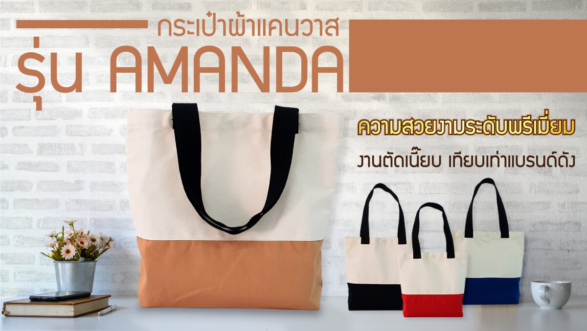 กระเป๋าผ้าขายส่งแคนวาส รุ่น AMANDA